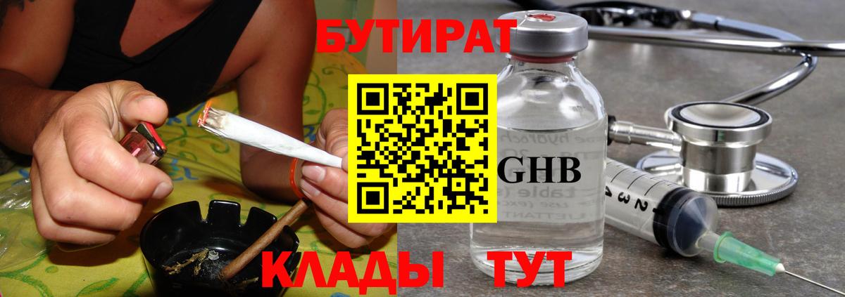 Можайск  БУТИРАТ 99%  Вход с VPN 